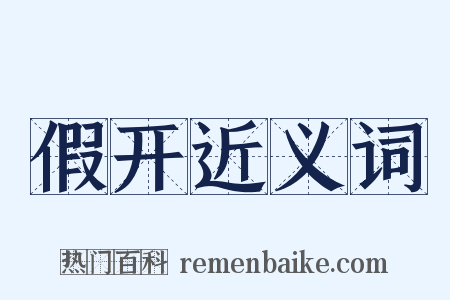 假开近义词是什么意思的图片